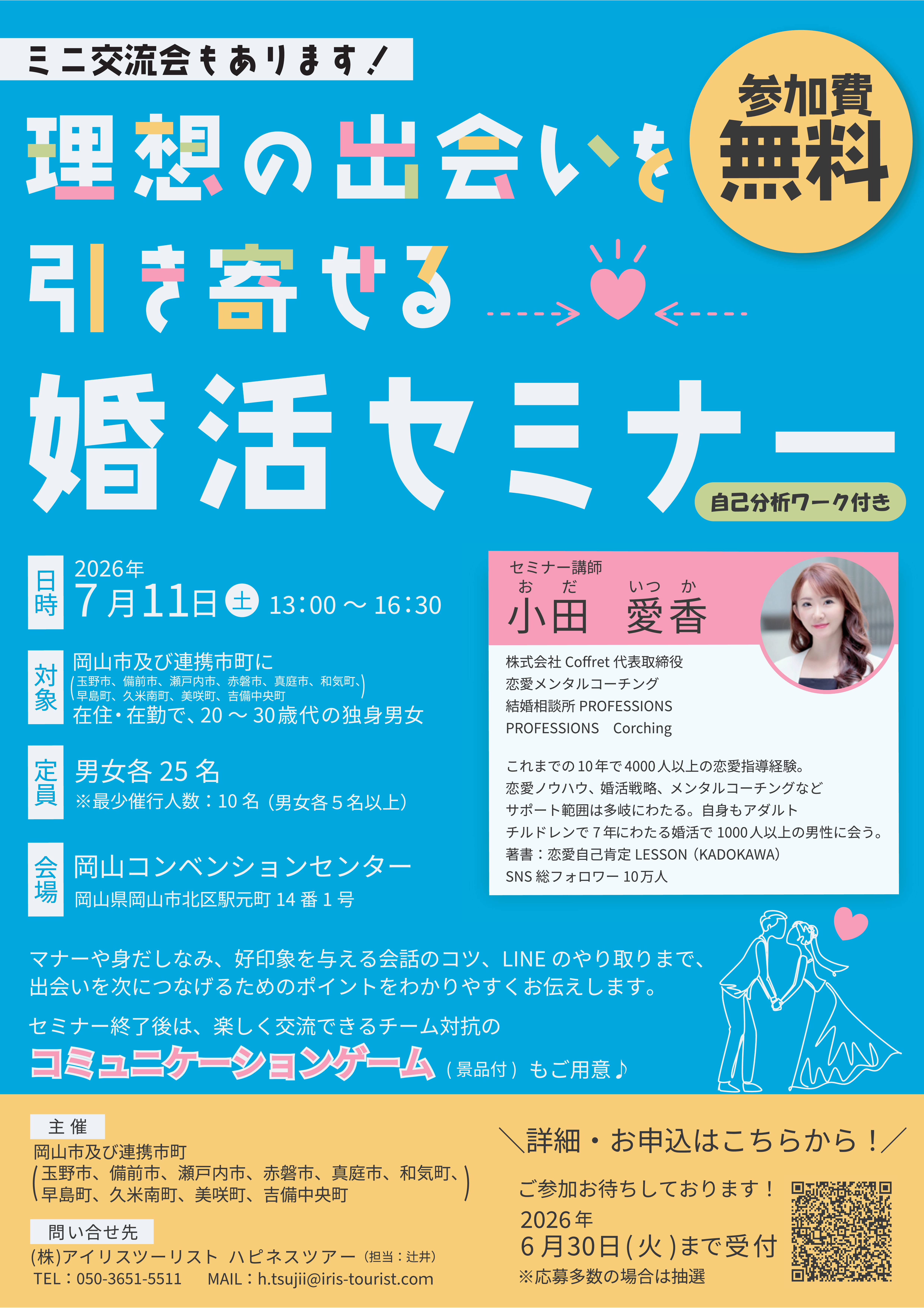 理想の出会いを引き寄せる婚活セミナー&ミニ交流会