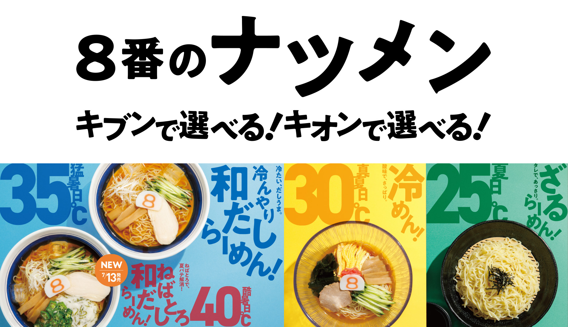 夏限定「ねばとろ和だしらーめん」が岡山でも登場