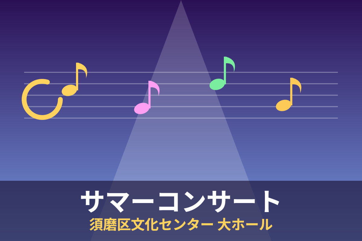 須磨区文化センター サマーコンサート