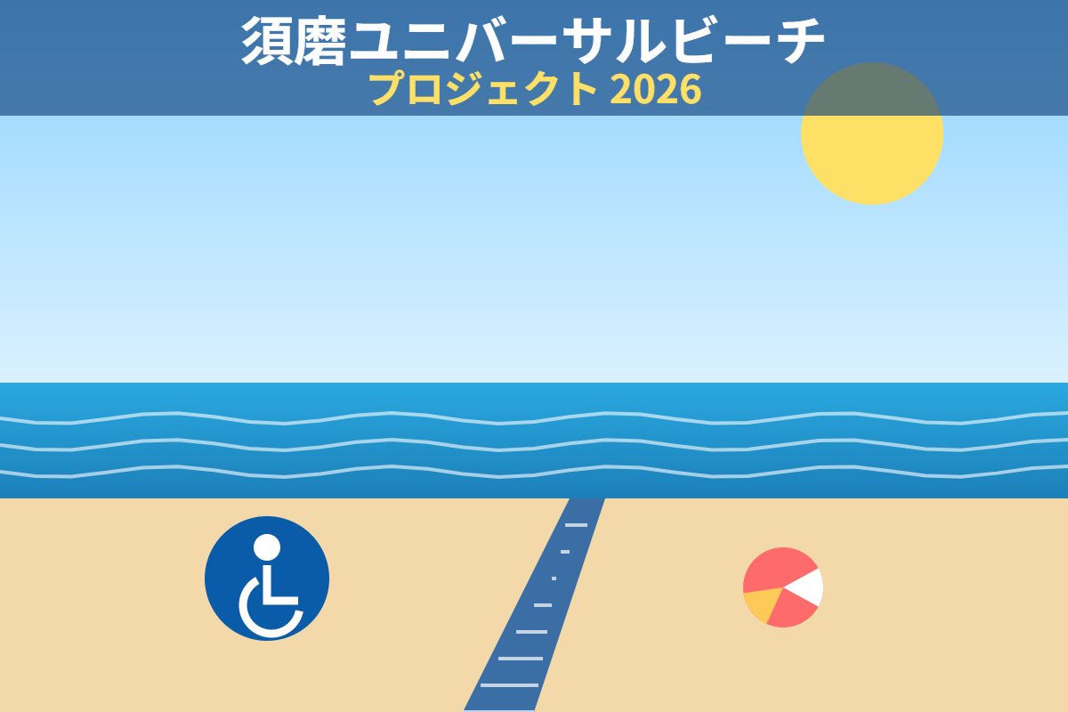 須磨ユニバーサルビーチプロジェクト2026