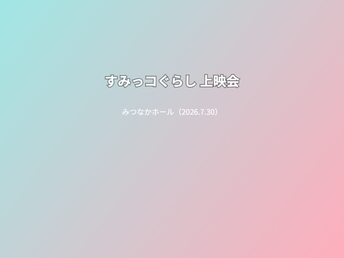 公演