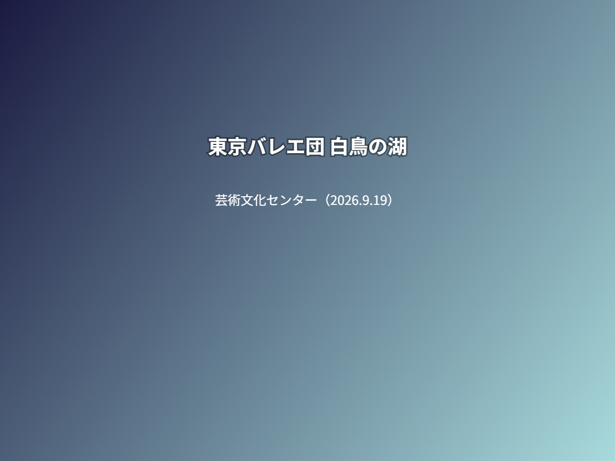 公演