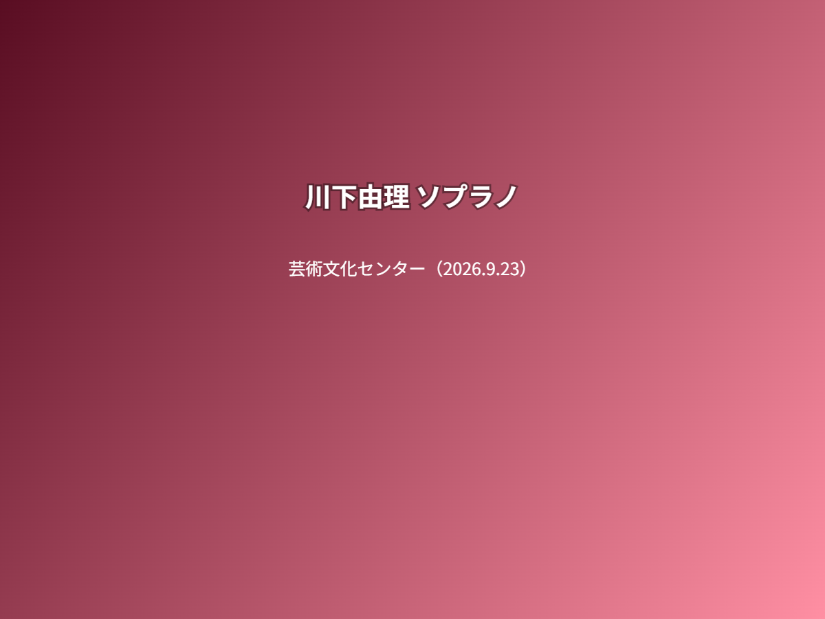 公演