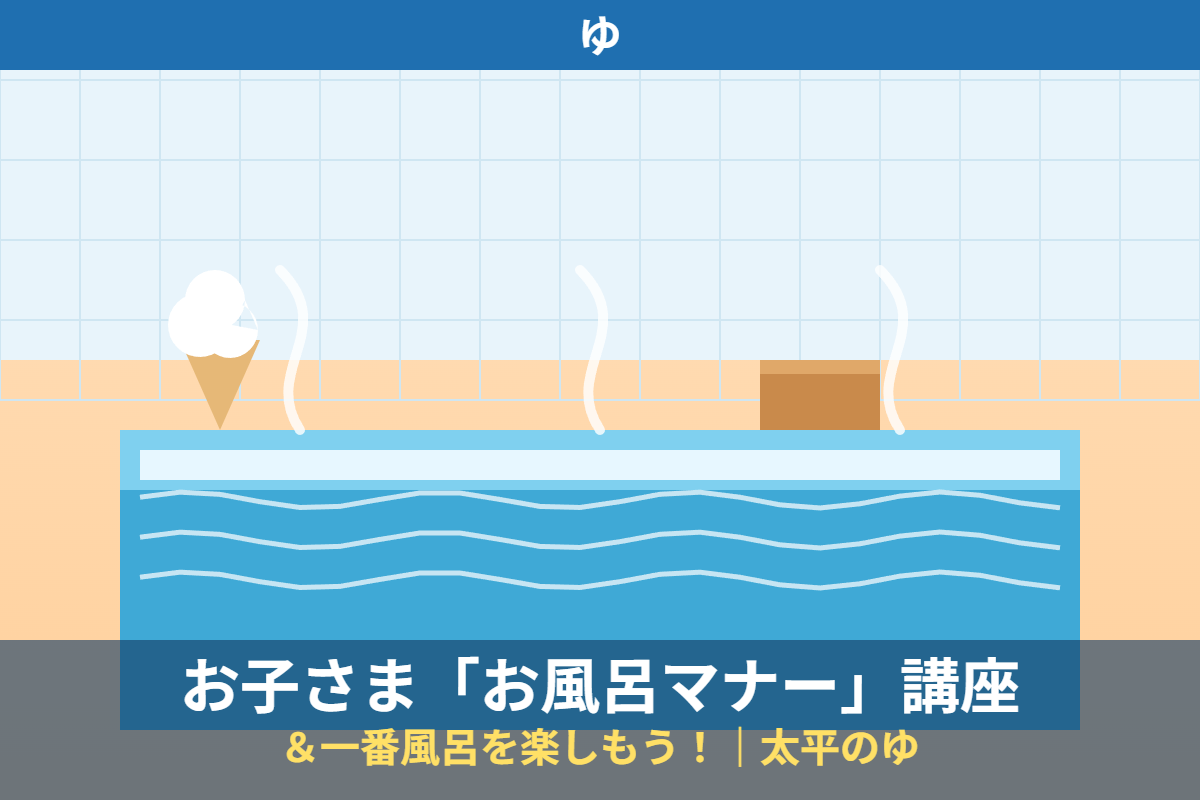 お子さま「お風呂マナー」講座&一番風呂を楽しもう!
