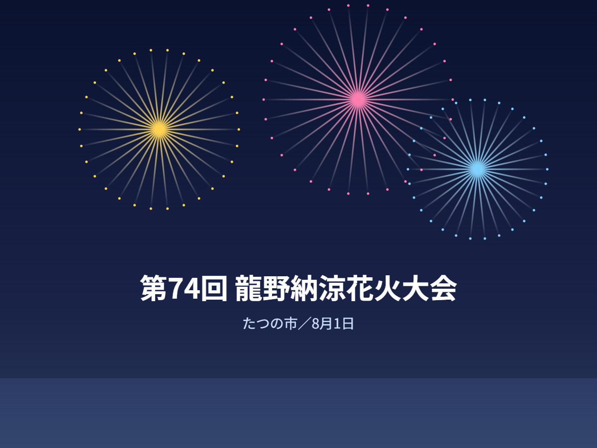 龍野納涼花火大会(イメージ)