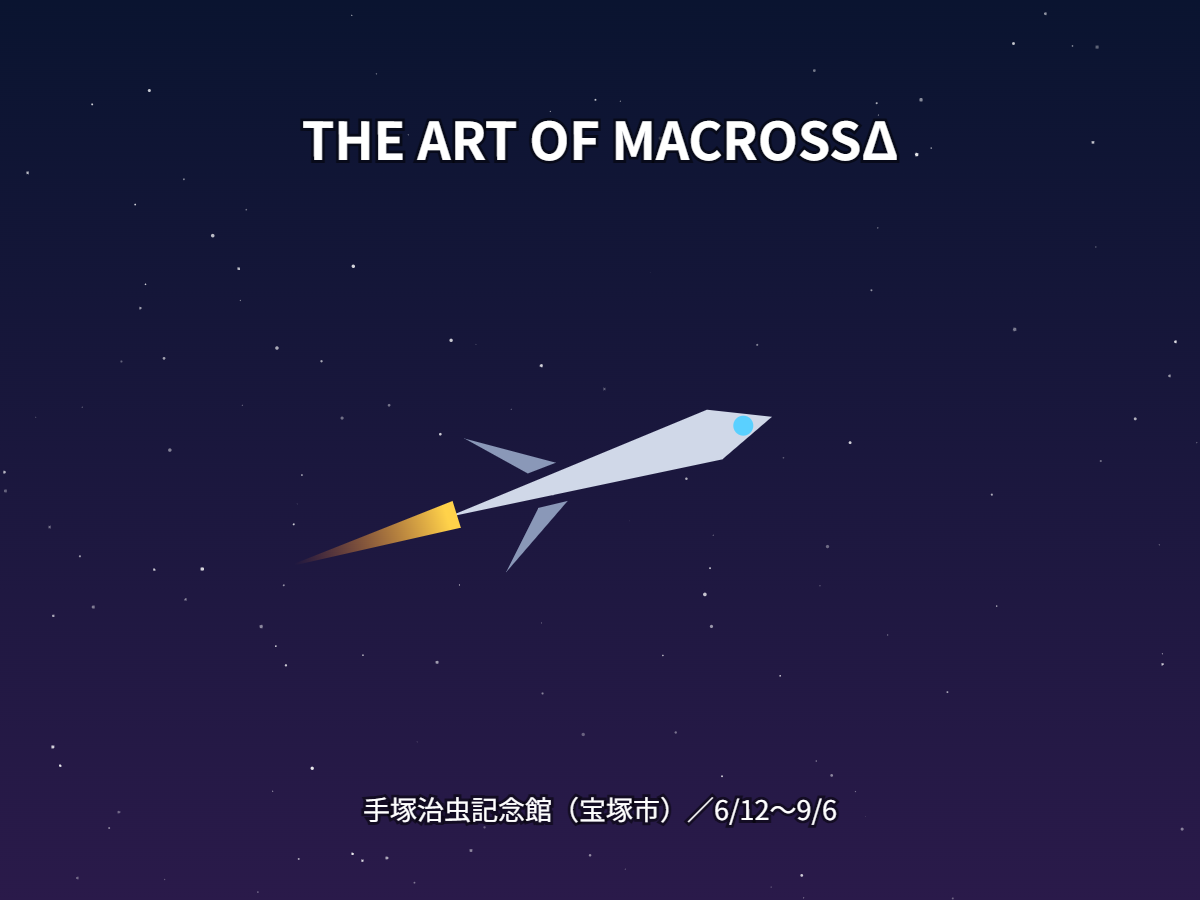 THE ART OF MACROSSΔ(イメージ)