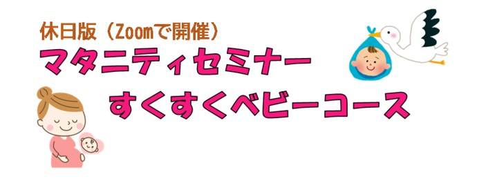 休日版オンラインマタニティセミナー