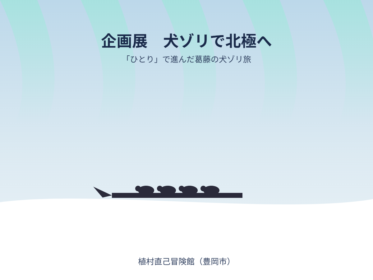 企画展 犬ゾリ旅(イメージ)