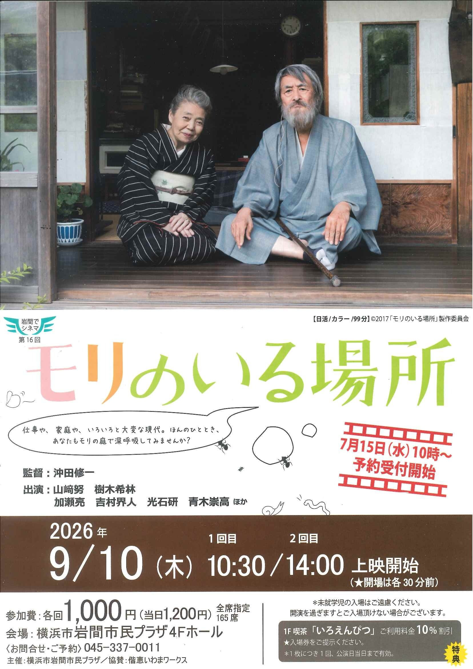 心温まる名作「モリのいる場所」上映会