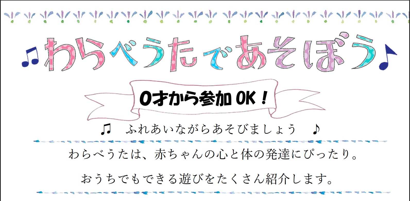 わらべうたであそぼう 当日先着12組