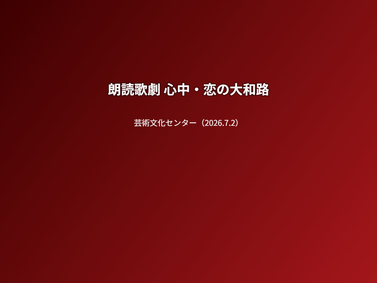 公演