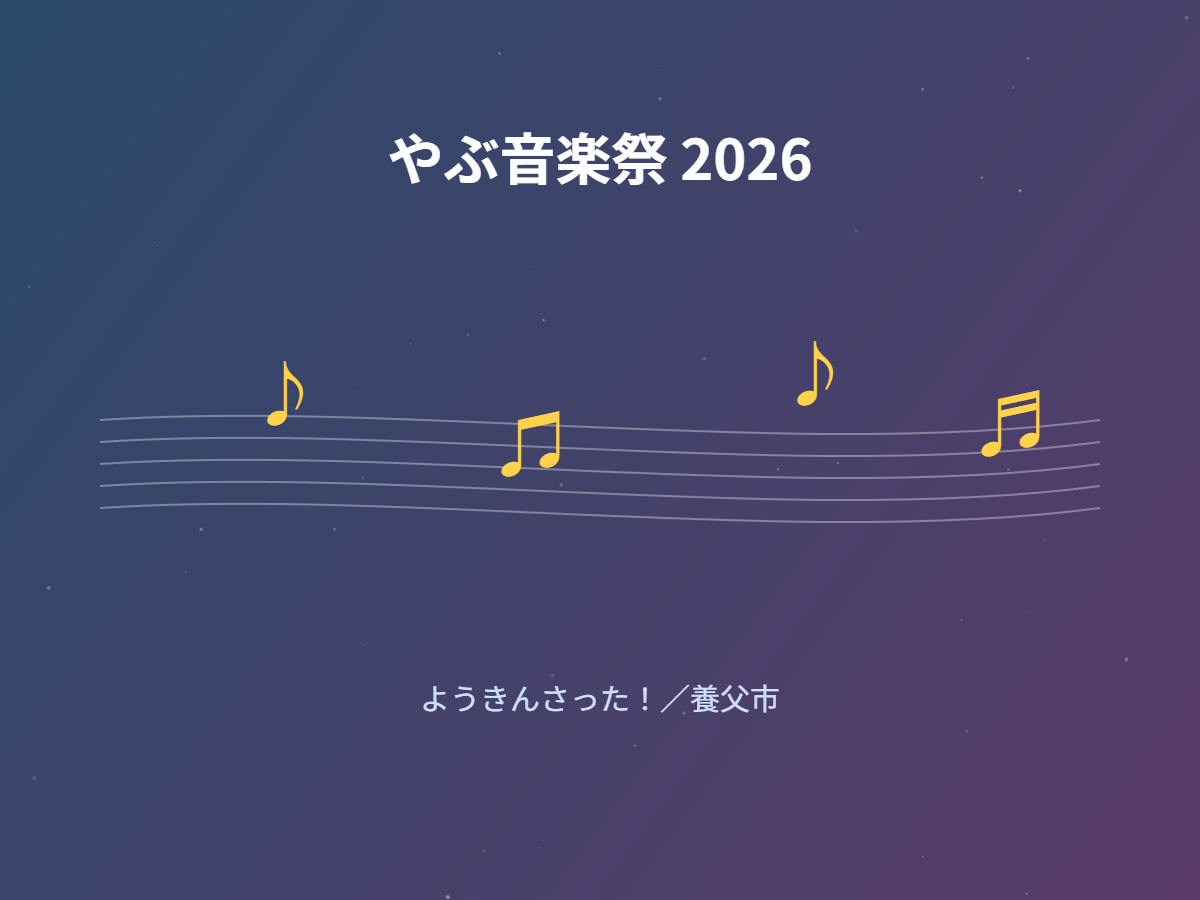 やぶ音楽祭2026(イメージ)