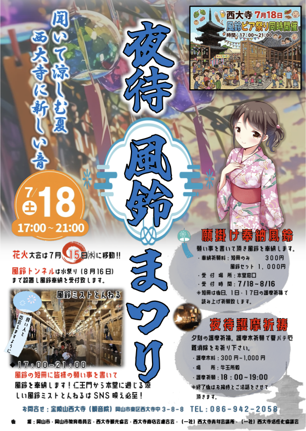 西大寺観音院 夜待風鈴まつり